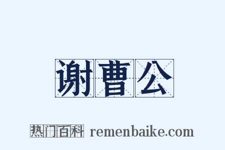 谢曹公是什么意思的图片